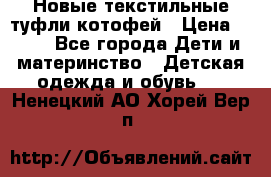 Новые текстильные туфли котофей › Цена ­ 600 - Все города Дети и материнство » Детская одежда и обувь   . Ненецкий АО,Хорей-Вер п.